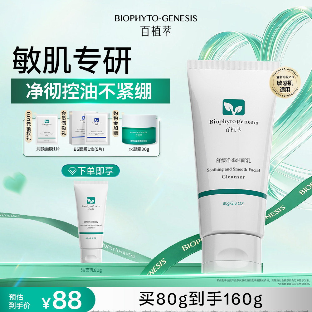 【七夕礼物】百植萃氨基酸洗面奶清洁保湿舒缓控油洁面舒缓净彻