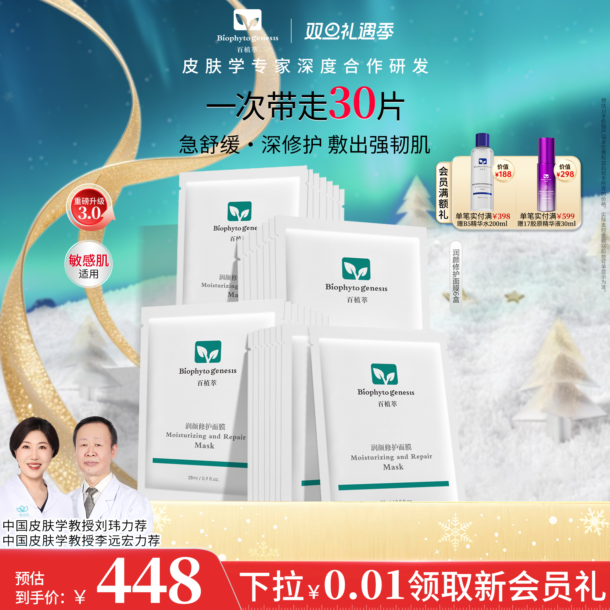 百植萃润颜修护面膜5片/盒3.0