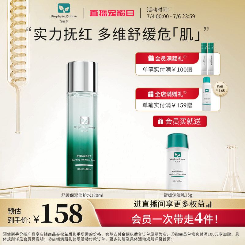 百植萃小绿瓶舒缓保湿修护水湿敷爽肤化妆护肤水正品男女士