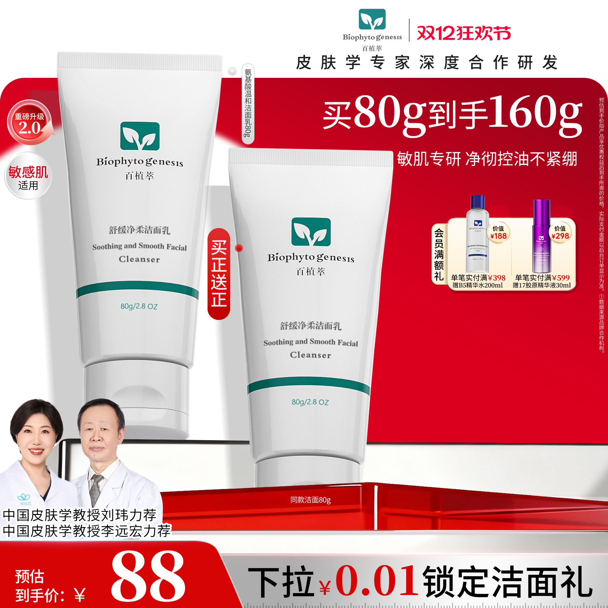 百植萃氨基酸净柔洁面乳2.0