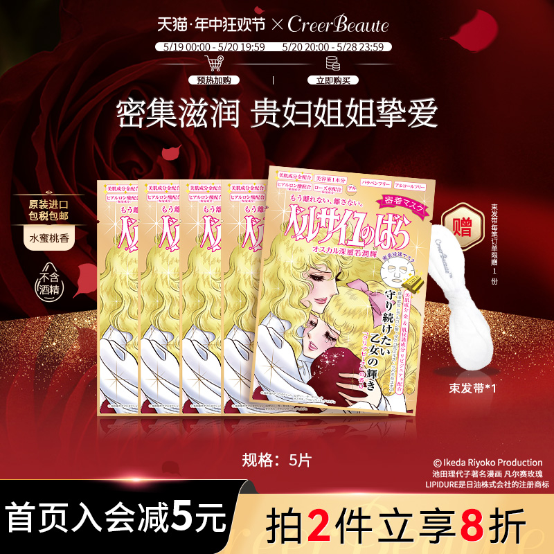 creerbeaute凡尔赛玫瑰面膜补水保湿熬夜急救弹力紧致面膜女金5片 美容护肤/美体/精油 贴片面膜 原图主图