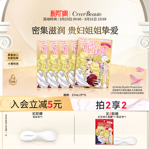 creerbeaute凡尔赛玫瑰面膜补水保湿熬夜急救弹力紧致面膜女金5片