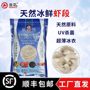 浪花冰冻虾段500g高蛋白大型鱼鱼食补钙固鳞龙鱼罗汉鱼乌龟饲料