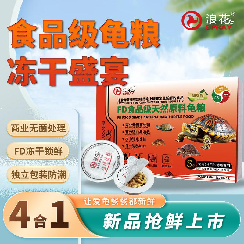 浪花冻干龟粮饲料天然虾干4合1搭配综合营养虾干高蛋白淡水无盐
