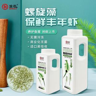 浪花保鲜蓝藻丰年虾小型观赏鱼增体发色高蛋白天然鱼粮孔雀鱼燕鱼