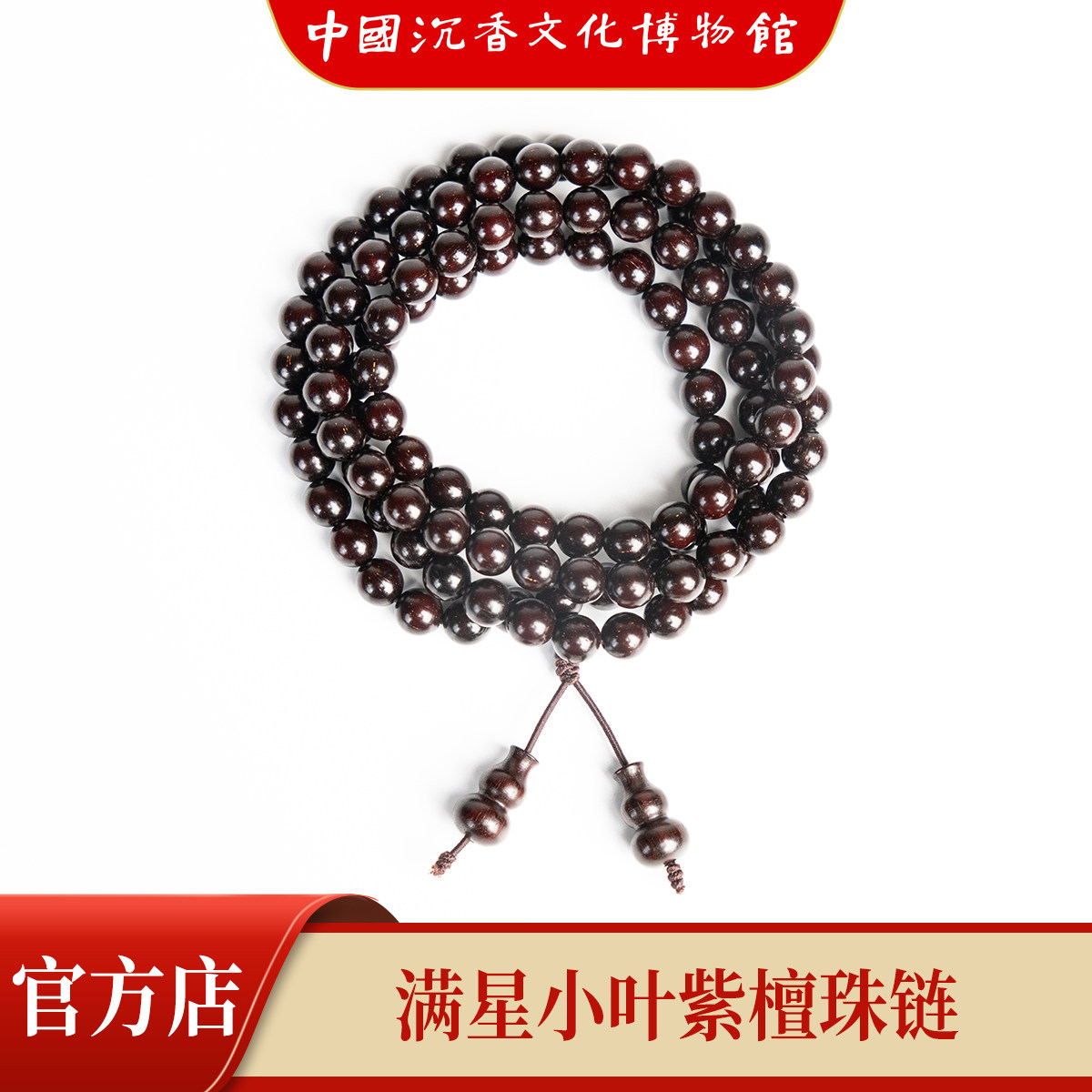 中国沉香文化博物馆小叶紫檀手串满金星老料佛男女念珠7mm*108颗