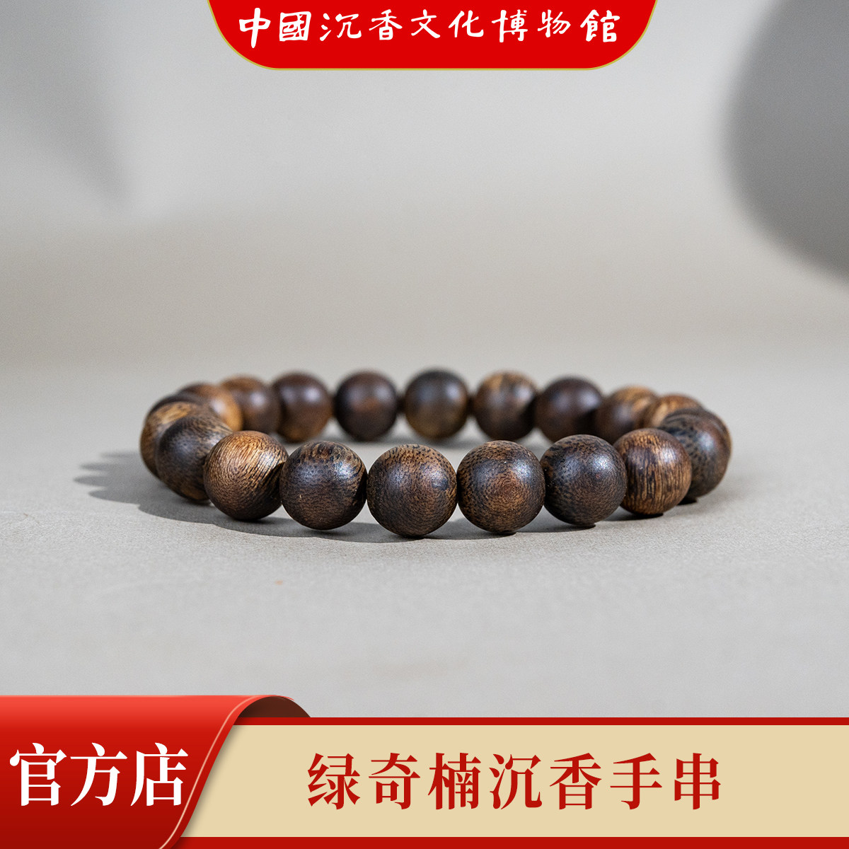 中国沉香文化博物馆绿奇楠全顶沉香水级真品男士高端沉香手串女款