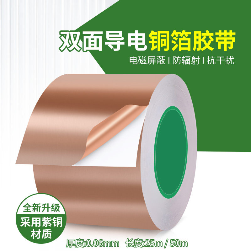 双导铜箔胶带二面导电屏蔽电磁干扰耐高温防静电地板铜箔信号增强