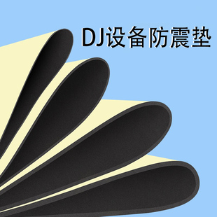 dj台防震棉酒吧专用低音炮加厚减震隔音垫打碟台消音防共振音箱垫