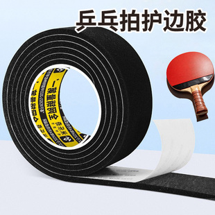 护边乒乓球拍专用海绵胶带超粘护胶边耐磨底板防撞条保护贴防磕碰