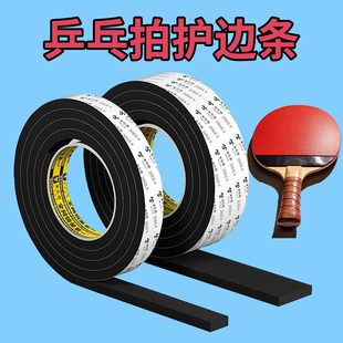 护边乒乓球拍专用海绵胶带超粘护胶边耐磨底板防撞条保护贴防磕碰