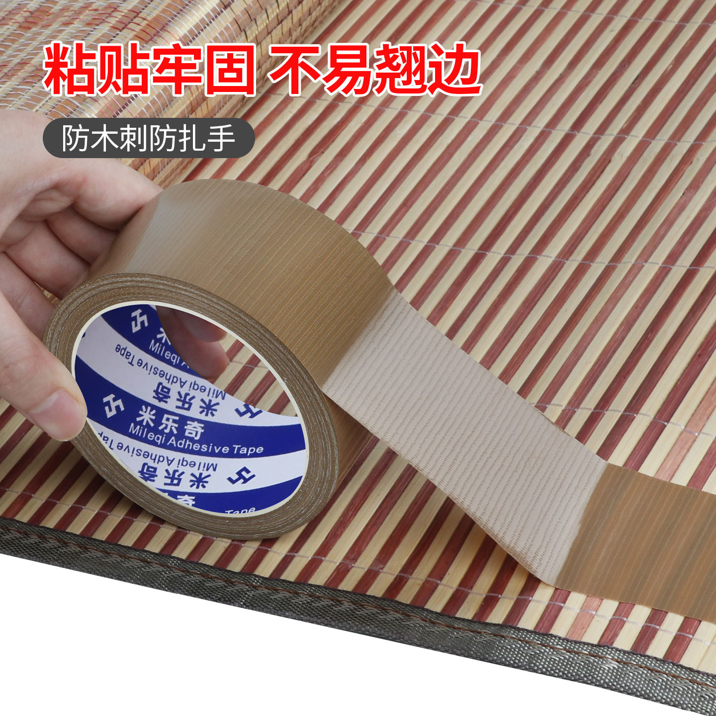 凉席竹席边破损修补爬爬垫裹边席梦思包边布草席藤编麻席修补胶带