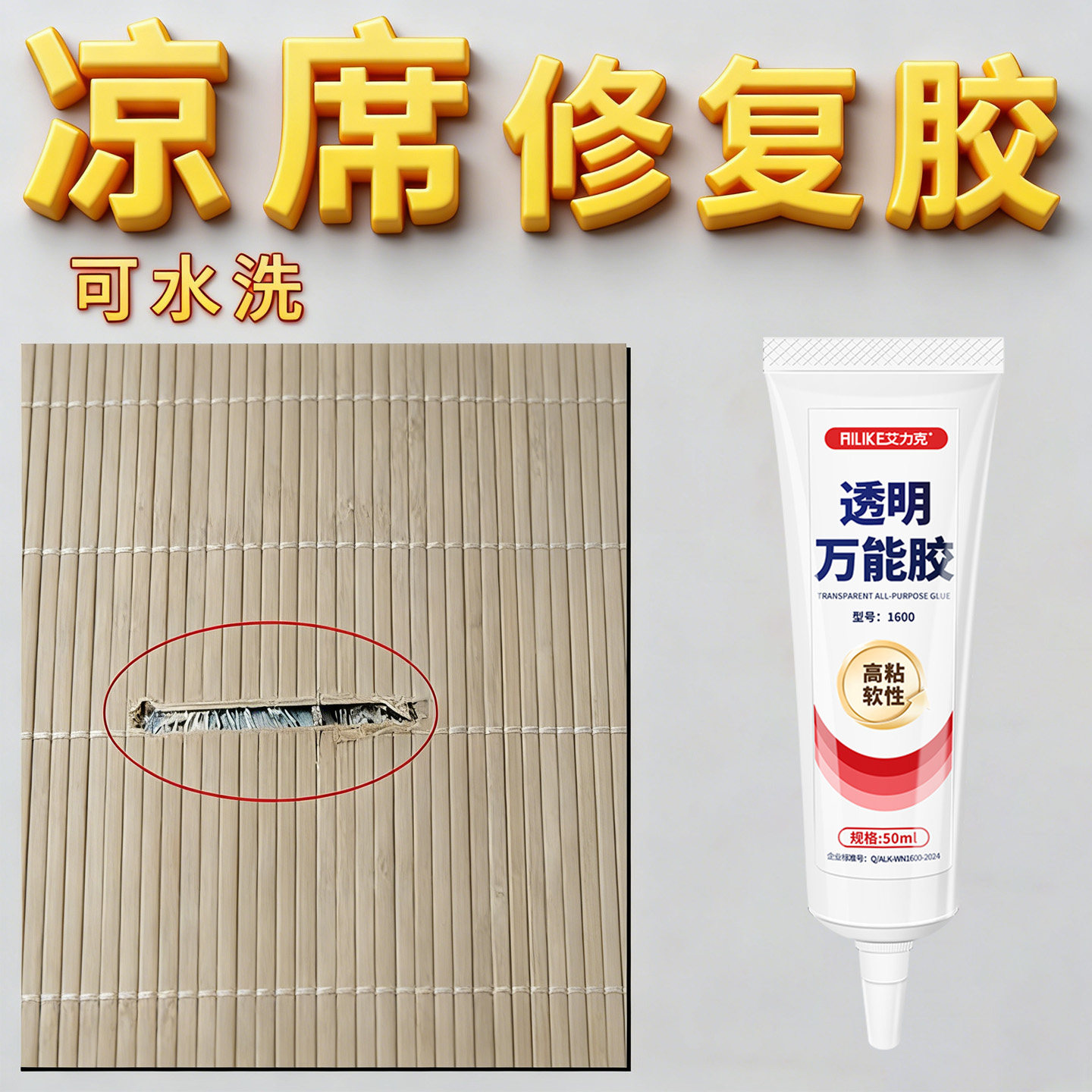凉席专用胶水修复补竹席草席藤席冰丝席包边破损刺边缝隙强力胶粘