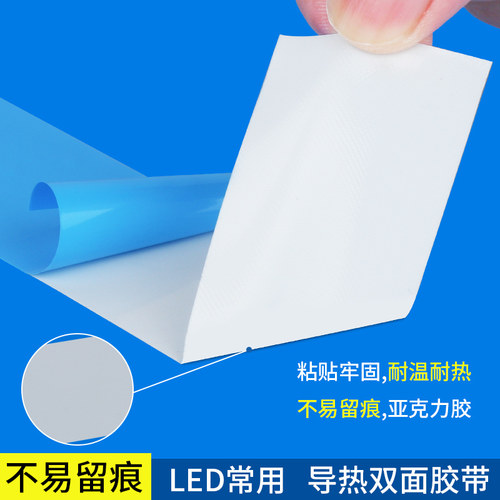 耐高温导热双面胶高粘度强力无痕电视背光灯条灯具改装套件散热快