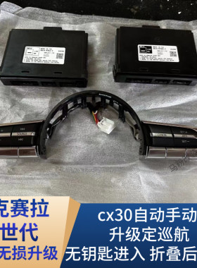 马自达3昂克赛拉cx30次世代定速巡航无钥匙进入自动大灯雨刮改装