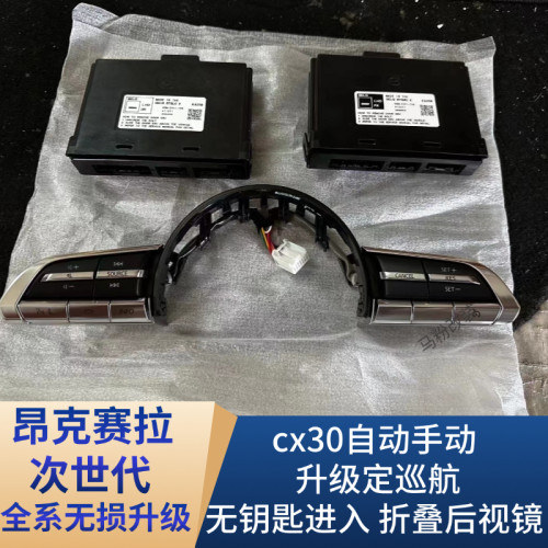 马自达3昂克赛拉cx30次世代定速巡航无钥匙进入自动大灯雨刮改装