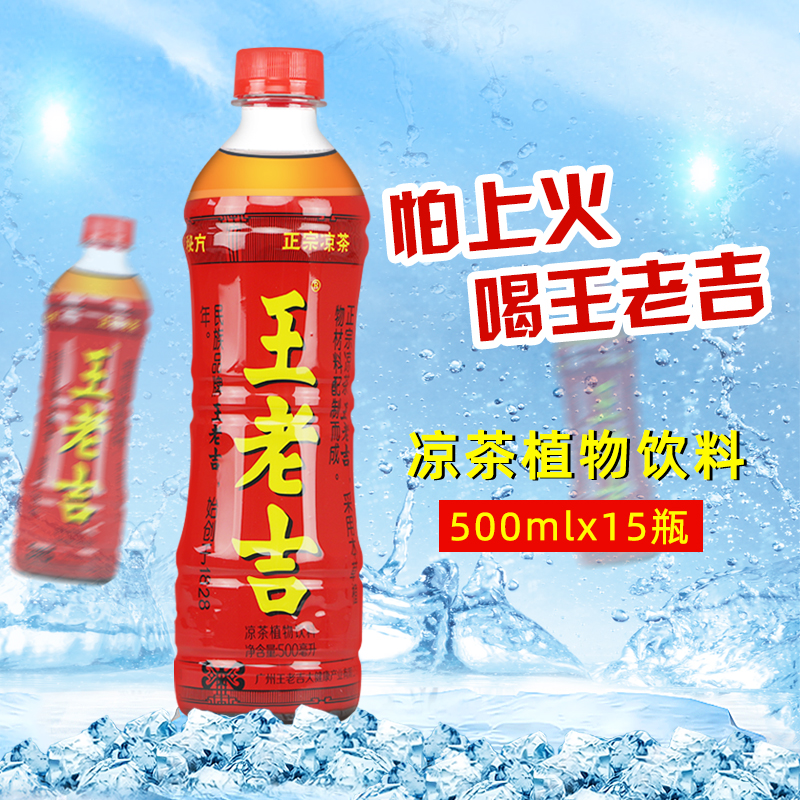 王老吉凉茶植物饮料王老吉瓶装500ml*9/15瓶怕上火喝王老吉 整箱