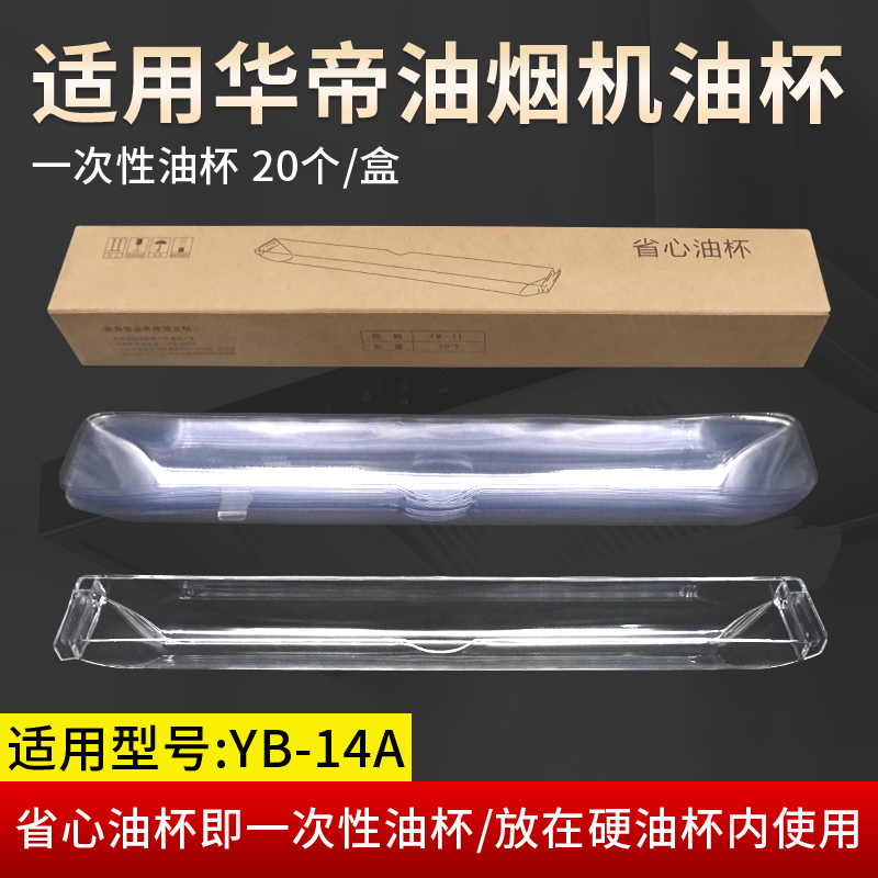 适配华帝抽油烟机油杯接油盒配件