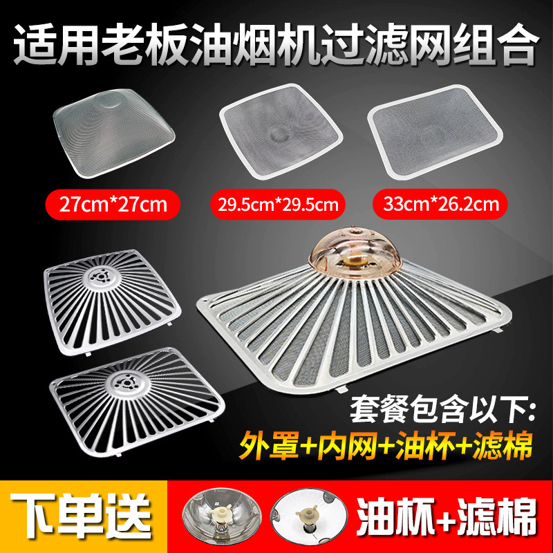 适配老板抽油烟机过滤网8210/8310/8008拢烟罩内网外罩防油罩配件
