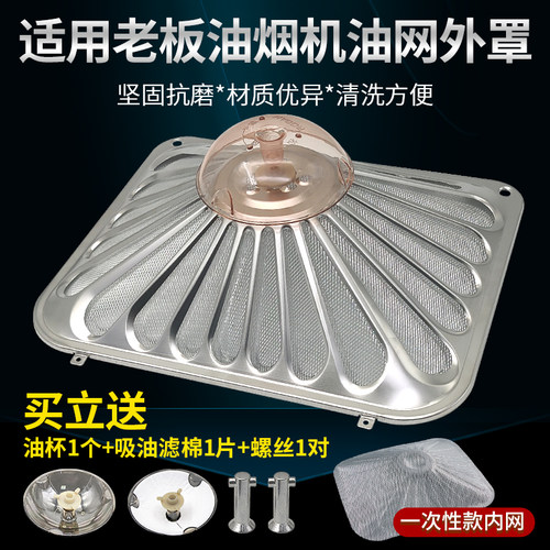 适配老板抽油烟机过滤网防油外罩