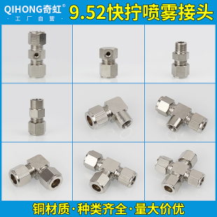 快拧螺纹卡簧接头雾化喷座 奇虹9.52mm铜三通高压喷雾管堵头卡套式
