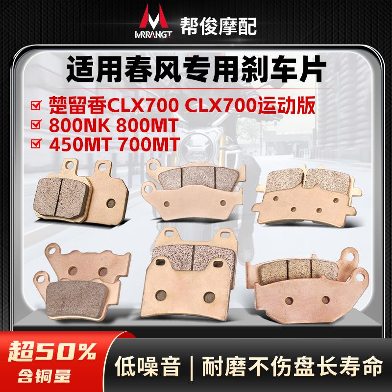 适用春风800MT 450MT楚留香CLX700 800ADV 800NK烧结前后煞车片皮