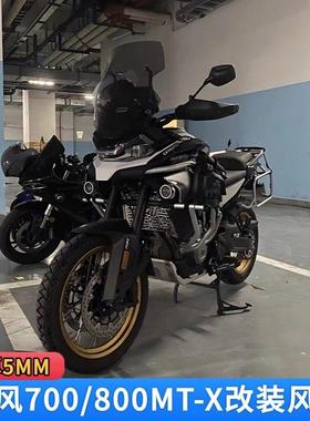 适用春风700MT/800MT-X改装挡风玻璃前加高加宽挡风板护胸加厚5MM