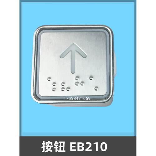 电梯按钮EB218按键开关EB210外招外呼箭头轿厢楼层数字电梯配件