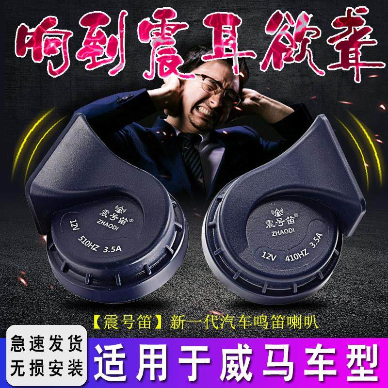 适用于 于威马E.5 EX5 EX6 W6汽车鸣笛无失真安装蜗牛喇叭