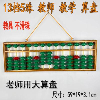 教学算盘老师专用防滑大号13档5珠珠心算算盘木质教师可挂式