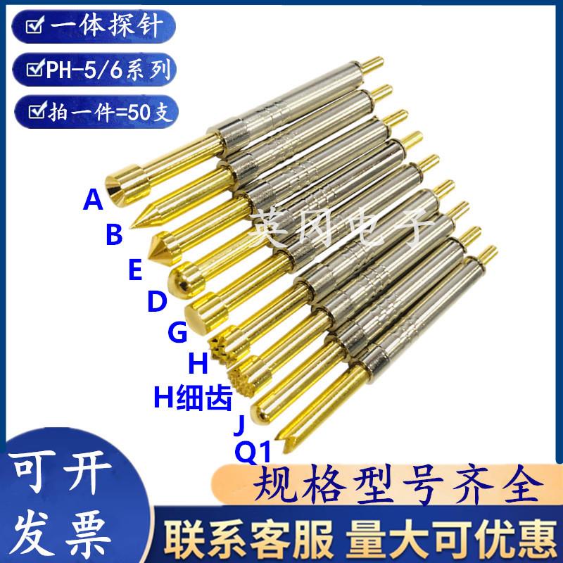一体探针 PH5/6系列功能测试针 PH- 5A B D E G 6H J Q1 弹簧顶针