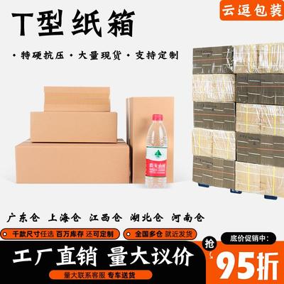 T型纸箱TGS特殊规格定做淘宝打包快递发货三层加特硬口罩纸盒纸壳