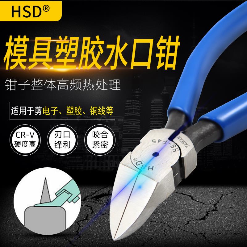 好速达HS-F45快工MA-231高达模型钳45度塑胶斜口斜嘴水口钳电子钳