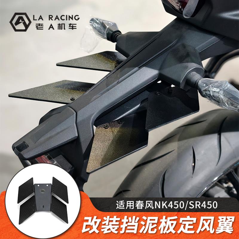 适用春风NK450/SR450/23-24款250SR改装挡泥板定风翼挡水板防甩泥