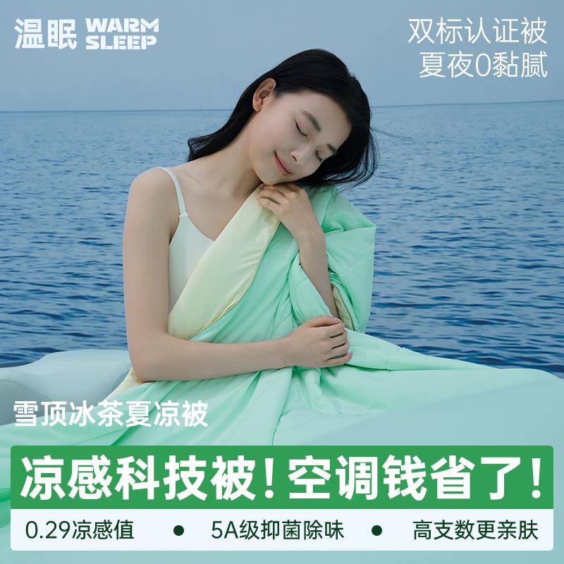 温眠雪顶冰茶夏凉被空调被被子可机洗凉感冰丝A类母婴级抗菌夏季
