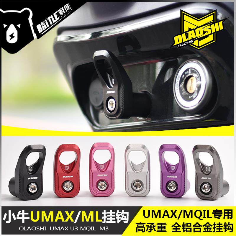 欧老师小牛UMAX MQIL改装挂钩电动车U3 M3前置挂物钩头盔钩子配件