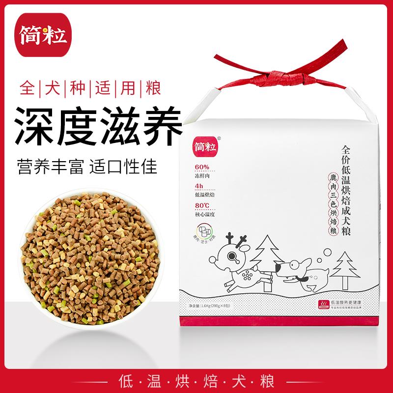 简粒鹿肉三色低温烘焙犬粮孕期滋养天然粮术后恢复狗粮老年成犬粮