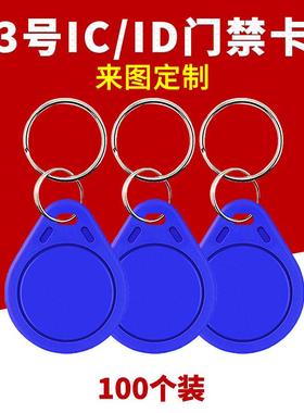 id卡社区门禁卡ic卡扣配钥匙物业停车管理卡电梯卡cuid空白卡m1卡