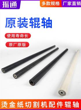 振通手动电化铝切割机烫金纸裁切机配件轴承棒棒宝预通用棒子