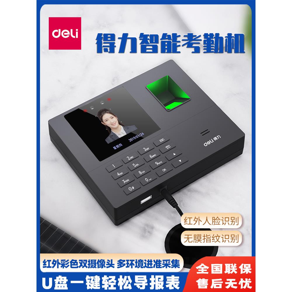Deli 34521/34521C面部指纹一体机工作签到智能刷脸和人脸识别考