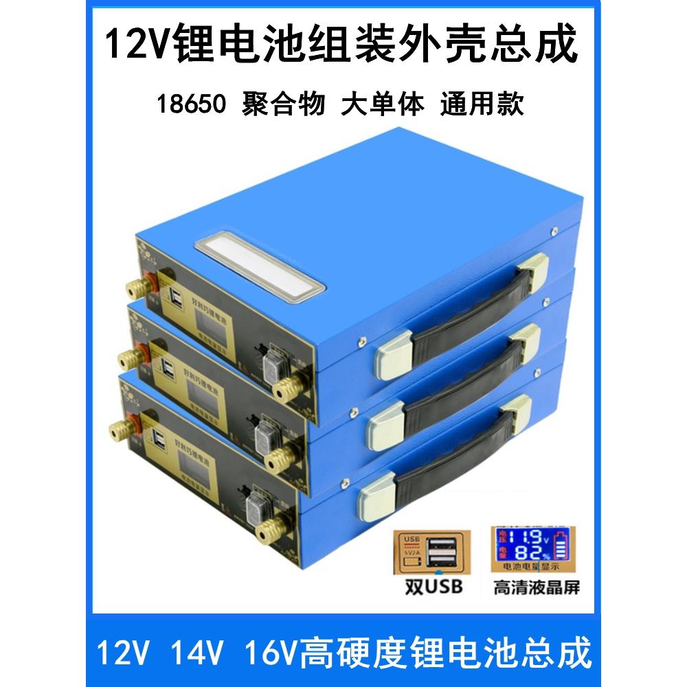 12V14V16V锂电池外壳总成组装配件18650聚合物铁锂防水盒子免焊合