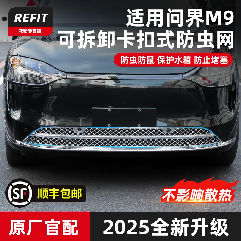 适用25款问界M9M7M5专用防虫网改装前中网防尘床包汽车用品配件