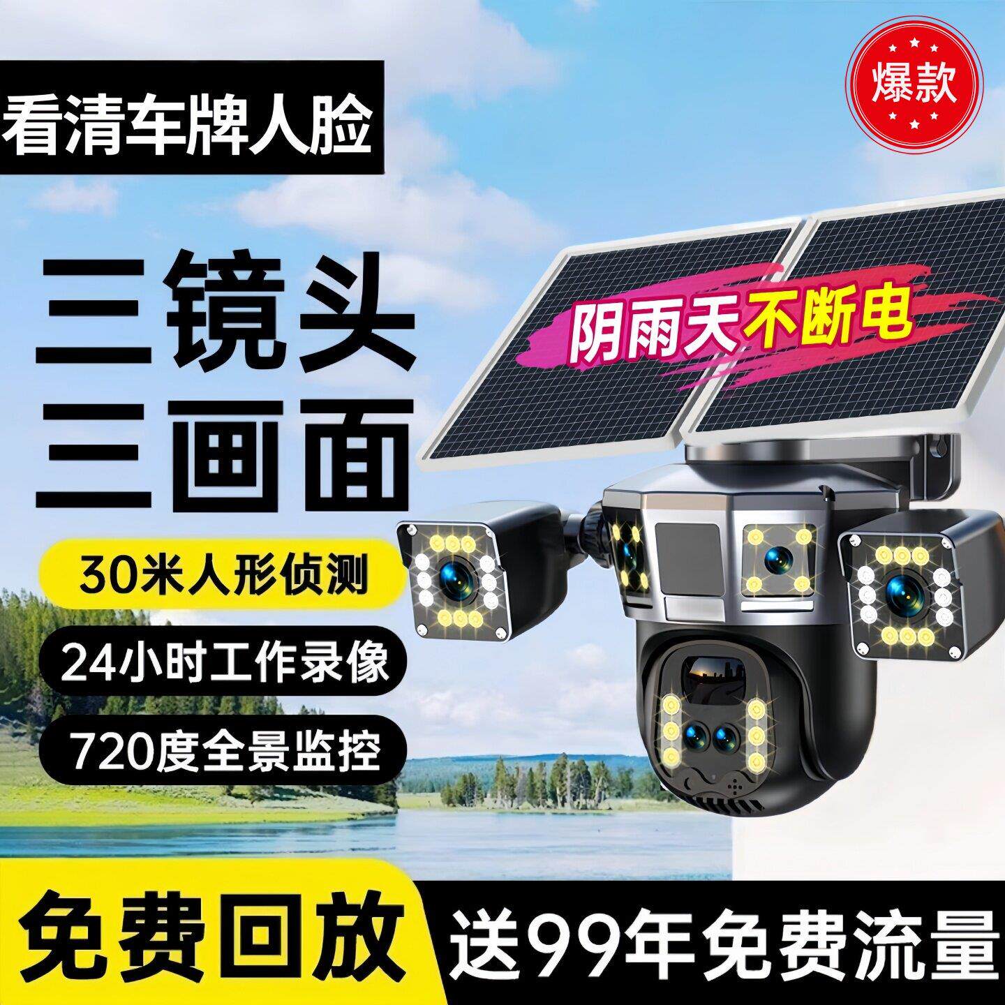 太阳能四镜头光学变焦监控摄像头手机远程室外三旋转720°无死角