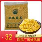 冷冻玉米粒 2.5KG装 军舰寿司炒菜沙拉披萨焗饭玉米杯速冻甜玉米粒