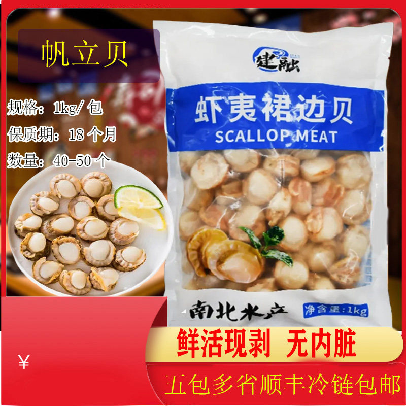 冷冻建融帆立贝5060熟食大帆立