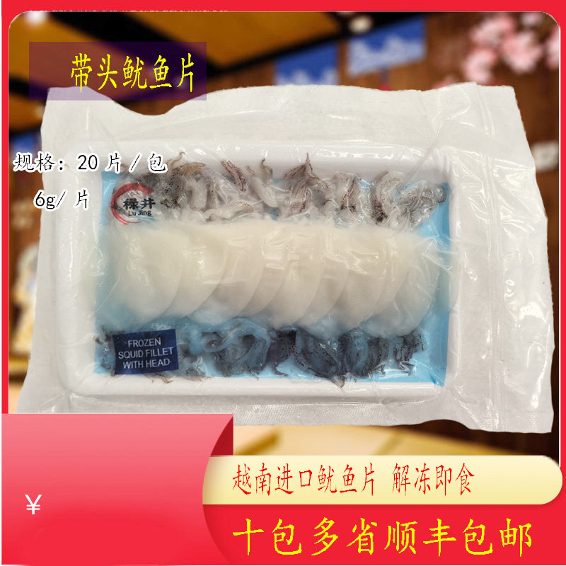 禄井越南冷冻鱿鱼片120g/包日式寿司料理冷冻切片带头鱿鱼片