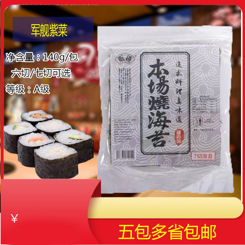 寿司军舰紫菜本场六切135g/包