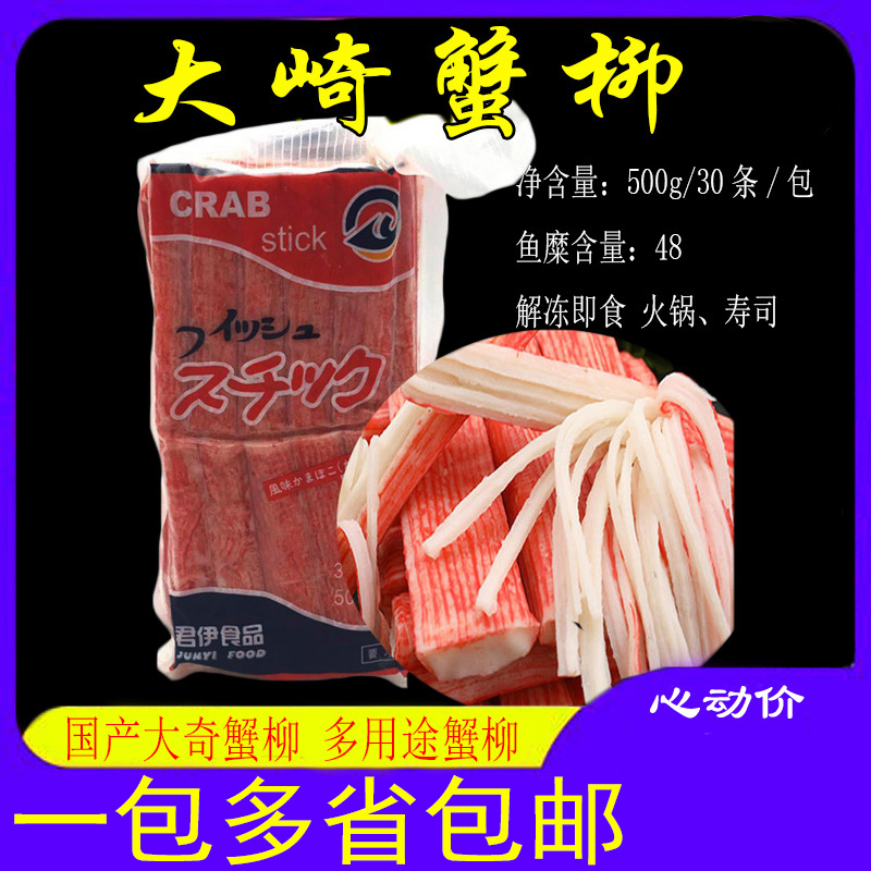 大崎蟹柳500g/包30根寿司料理火锅蟹柳国产大崎蟹柳寿司蟹柳