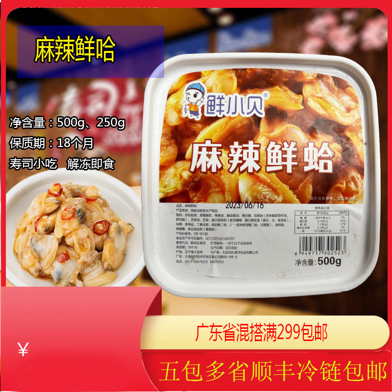 鲜小贝麻辣鲜蛤500g香辣鲜蛤寿司前菜蛤蜊肉海鲜辣花甲即食小吃