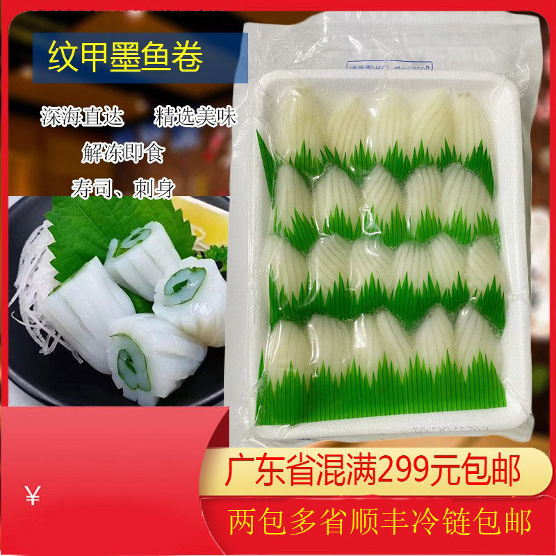 纹甲鱿鱼片500g/包日式寿司料理冷冻切片刺身墨鱼片德昇花枝卷